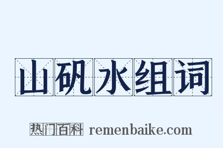山矾水组词是什么意思的图片